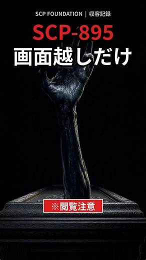 【画面越しだけ】カメラで見た者は戻れない空の棺｜SCP-895 収容記録File.017 #shorts #SCP