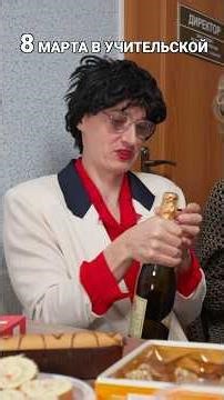 MARCH 8 IN THE TEACHERS' ROOM