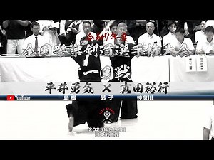 【1回戦・男子】平井勇気（島根）×真田裕行（神奈川）【令和七年度全国警察剣道選手権大会】2025年9月2日