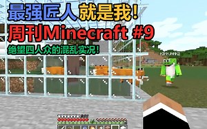 【MSSP+中字】周刊Minecraft#9：米德加为何沦为了动物园？最强匠人就是我！绝望四人众的混乱实况