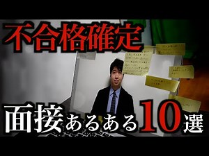 絶対に落ちるダメ就活生の「面接あるある」10選