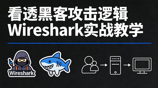 逐帧拆解黑客攻击・Wireshark 抓包实战
