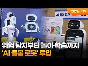 위험 탐지부터 놀이·학습까지…'AI 돌봄 로봇' 투입 / 연합뉴스TV (YonhapnewsTV)