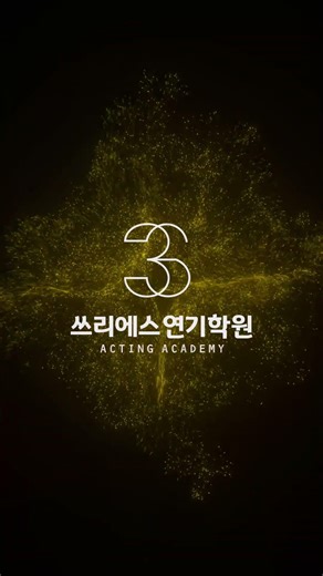 서울예대 연기과 최종, 성균관대 1차 합격독백! [쓰리에스 연기학원]