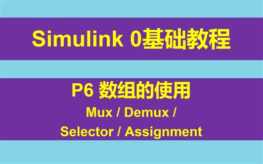 Simulink 0基础入门教程 P6 模型中数组的使用 Mux/Demux/Selector/Assignment