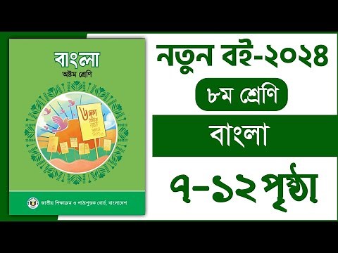 ৭-১২ পৃষ্ঠা | ৮ম শ্রেণি বাংলা ১ম অধ্যায় | Class 8 Bangla chapter 1 2024 | Class 8 Bangla page 7-12