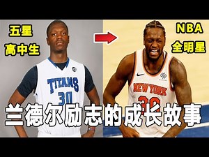 他荣获最快进步奖，高中时曾是全美第一大前锋！进入NBA后，却花了7年才打出身价！Julius Randle励志的成长故事！Julius Randle Story!｜美国高中生球员