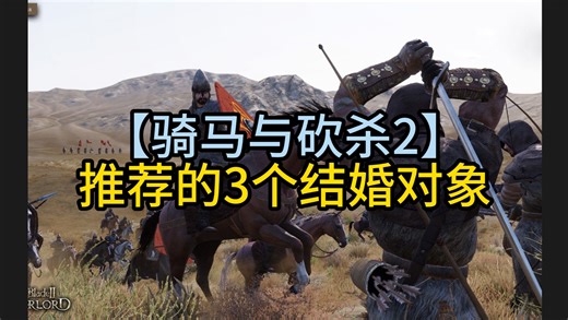 【骑马与砍杀2】推荐的3个结婚对象