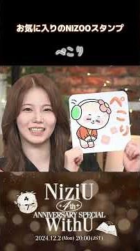 お気に入りのNIZOOスタンプ #可愛い #そっくり #niziu #nizoo #shorts
