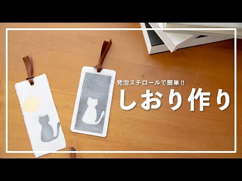 DIY【簡単にできる】オリジナルしおりの作り方 《プレゼントにもおすすめ♪》