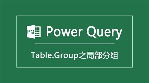 Power Query|Table.Group之局部分组