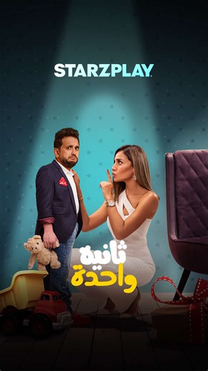 هو نسي كل حاجة… وهي لقت نفسها داخلة في حكاية ما كانتش في الحسبان. 🧠❌❤️ ثانية واحدة بطولة دينا الشربيني، مصطفى خاطر وفتحي عبدالوهاب، دلوقتي على ستارزبلاي. #أفلام_مصرية #رومانسية #كوميديا #سينما_مصرية #فيلم_الليلة