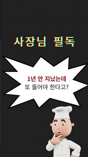 위생교육 유효기간은? #식품위생교육