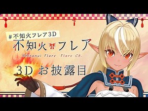 [#ShiranuiFlare3D] Don't cry until the ending of Shiranui Flare's 3D unveiling! [HoloLive/Shiranu...