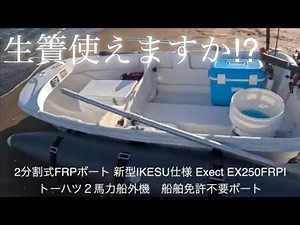 格安２分割式FRPボートの生簀は使えるのか？石狩湾で釣りを実践してみた！