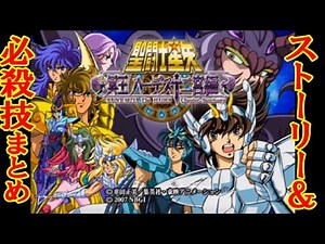PS2『聖闘士星矢 冥王ハーデス十二宮編』ストーリー＆必殺技まとめ-クリア966本目【SAINT SEIYA】