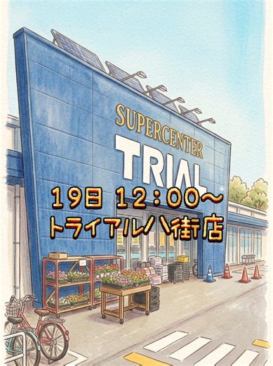 🗓19日 12:00～ 📍トライアル八街店様 前回は雨☔だったので 今回は晴れ🌞予報で安心です！ 皆様のご来店お待ちしております🙂‍↕️ #キッチンカー #クレープ #wlw #千葉 #トライアル八街店 @kanokano🌈🐑