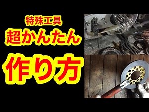 ハーレーの特殊工具 クラッチハブ ロックツールの作り方(ショベルヘッド)