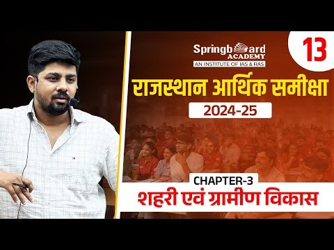 13. Rajasthan Economic Survey 2024-2025 | Chapter-3 | Abhishek Sir | Springboard Economic Survey