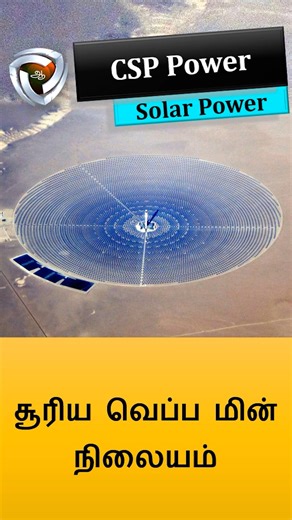 177K views · 2.5K reactions | CSP power plant | Aayudham Seivom | Facebook