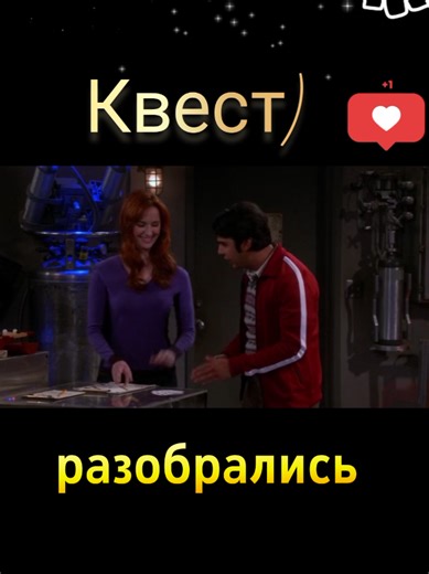 #шелдонкупер #леонард #радж #воловец #пэни