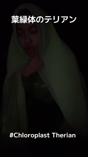 葉緑体のテリアンの魅力