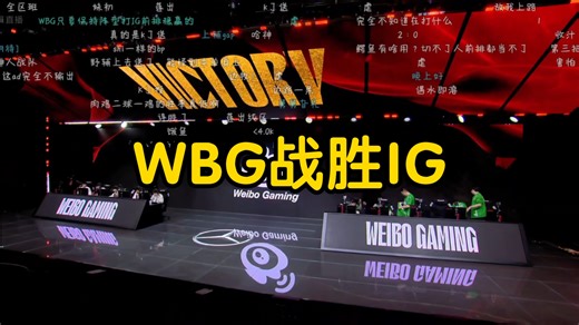 WBG战胜IG，二番战胜利，小虎焕发职业第二春！TheShy鳄鱼区到流脓！