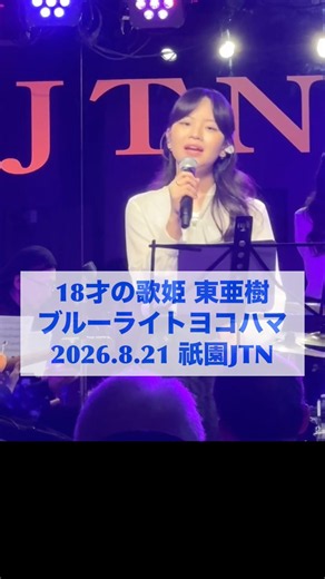 東亜樹『ブルー・ライト・ヨコハマ』最新カバー！2026.8.21祇園JTNライブ映像 #shorts #東亜樹 #한일톱テンショ #한일가왕전 #ブルーライトヨコハマ #祇園JTN