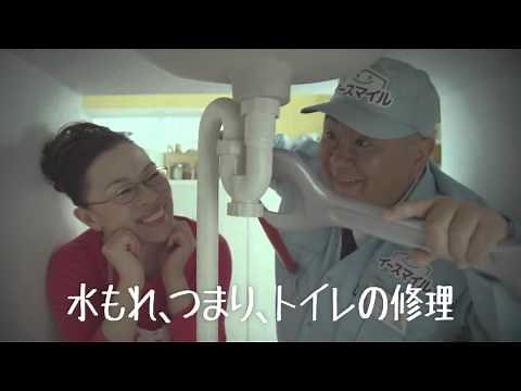 CM イースマイル 「水のトラブル」松村邦洋 柴田理恵