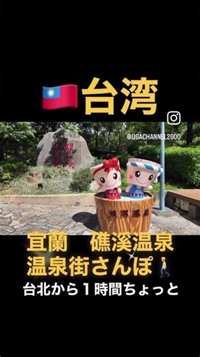 台湾🇹🇼Ⅲ 台北・宜蘭⑥礁溪温泉街さんぽ
