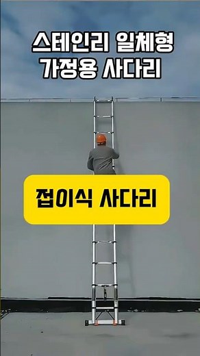☝️(홈 프로필 클릭)구매 가능 ★242.스테인리스 접이식 사다리#스테인리스사다리 #접이식사다리 #가정용사다리 #작업사다리 #안전사다리 #쿠팡추천템