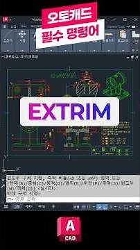오토캐드 필수 명령어-EXTRIM 📚꼭 배워야하는 핵심 기능! #오토캐드 #캐드 #오토데스크