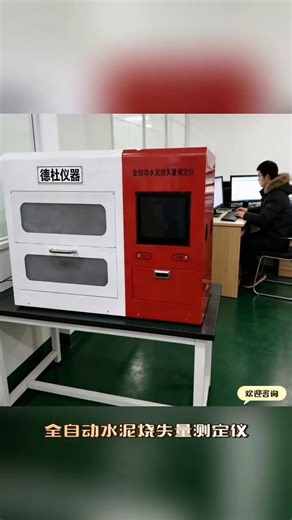 全自动水泥烧失量测定仪是根据国家标准《GB/T176-2017水泥化学分析方法》研发生产的一款全自动、多功能的测量仪器。它能实现水泥的烧失量测量，水泥的二氧化碳测量、煤炭的灰分测量，煤炭的挥发分测量，煤炭水分测量以及物质高温灼烧测量。主要应用于水泥生料、熟料、成品烧失量全自动测量。