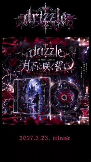 月下に咲く誓い【drizzle￤デモショート】