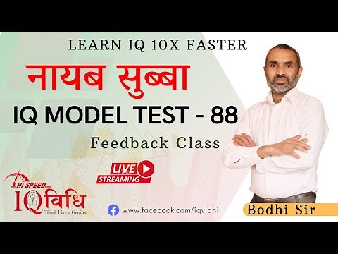 Loksewa IQ | ना. सु. IQ Model Test - 88 | Feedback Class | By Bodhi Sir | ‪@IQVidhi‬