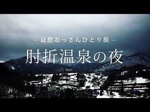 【山形 大蔵村】肘折温泉の夜｜哀愁おっさんひとり旅 Vol.01