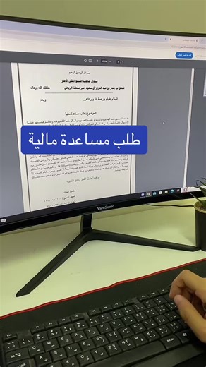 صياغة طلب مساعدة مالية بطريقة صحيحة