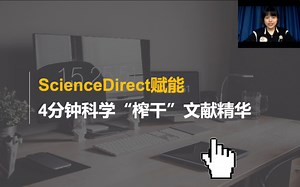 【超级干货】ScienceDirect赋能：4分钟科学“榨干”文献精华