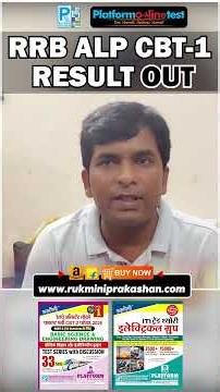 ALP CBT 1 Result OUT ALP CBT 2 की तैयारी ? ALP CBT 1 Result OUT 2026 | ALP Cbt 1 Cutoff Low or High