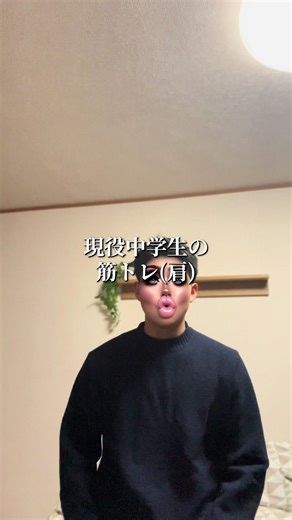 中2筋トレ💪肩だよぉ#筋トレ #11 #男磨き #肩トレ #筋肉