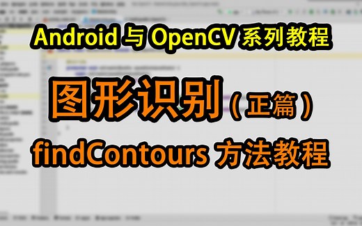 【OpenCV】 Android与OpenCV系列：图形识别(正篇) - findContours方法教程