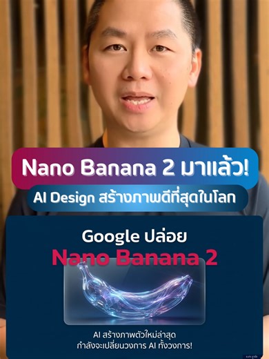 Nano Banana 2 มาแล้ว! AI Design สร้างภาพดีที่สุดในโลกตอนนี้! สิ่งที่ทำได้: ✅ สร้างภาพ 4K ใน 4-6 วินาที ✅ ใส่ข้อความในภาพได้ชัดแจ๋ว ✅ รักษาหน้าตัวละครได้สูงสุด 5 ตัว ✅ เชื่อมต่อ Google Search สร้างภาพจากข้อมูลจริง ✅ แก้ไขภาพด้วยภาษาธรรมชาติ ✅ ใช้ฟรีในแอป Gemini! ชนะ Midjourney, DALL-E, Flux ขึ้นอันดับ 1 ใน Arena 🏆 Save ไว้แล้วไปลองเลย! . . . #NanoBanana2 #Gemini #AIสร้างภาพ #GoogleAI #AI2026 #AIDesign #Midjourney #DALLE #Flux #AIArt #4K #AINews #GeminiFlash #ContentCreator #สร้างภาพAI #aiforwork