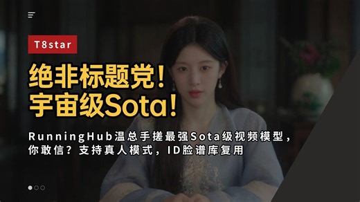 绝非标题党！宇宙级Sota！RunningHub温总2周不睡觉用10台GTX 1050手搓最强Sota级视频模型，你敢信？支持真人模式，ID脸谱库复用-T8教程