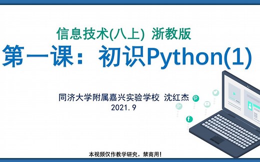1.第一课 初识Python(1) 浙教版 初中信息技术 八年级上 Python程序设计