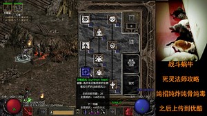 【战斗蜗牛】暗黑破坏神2死灵法师攻略