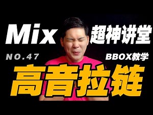 47.一分钟学会高音拉链！/ HMbrothers出品 - Mix超神讲堂2 -BBOX教學 - Beatbox教程