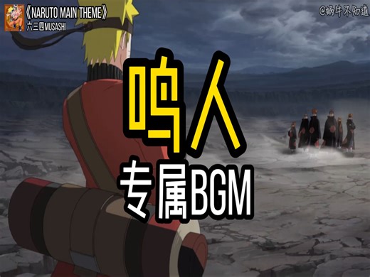 【循环歌曲】《NARUTO Main Theme》“没有人能在这首BGM开始后打败鸣人”（无损音质）