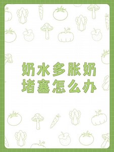 奶水多涨奶堵塞怎么办？这篇文章告诉你怎样做！
