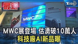 【MWC展登場 估湧破10萬人 科技廠AI新品曝】 今年MWC不一樣! 首秀通訊衛星 大語言模型 #MWC #登場 #科技廠 #AI #新品 | TVBS 新聞