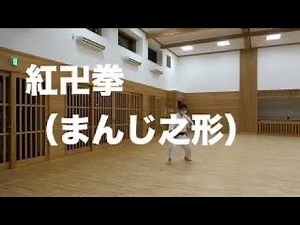 少林寺拳法 紅卍拳（まんじ之形）komanjiken manjinokata